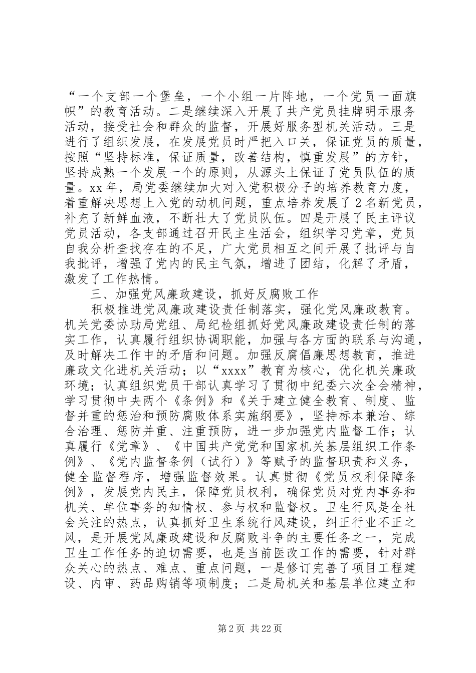 卫生局党务工作总结(精选多篇)_第2页