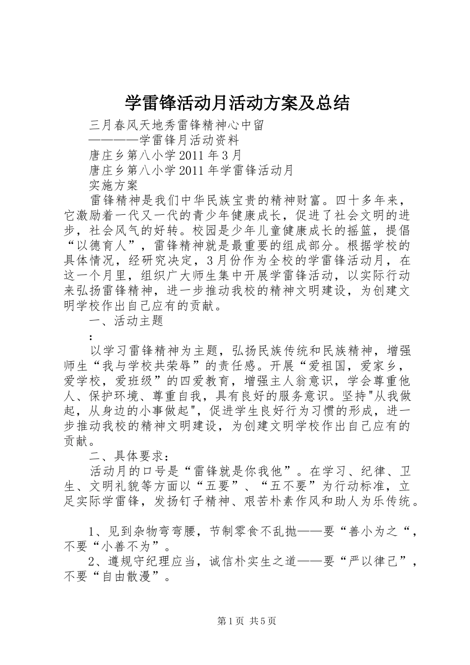 学雷锋活动月活动方案及总结_第1页
