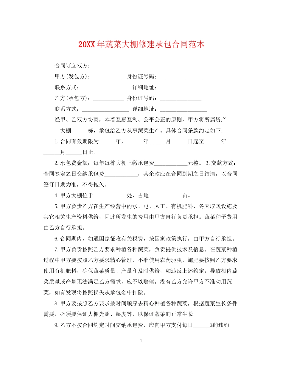 蔬菜大棚修建承包合同范本_第1页