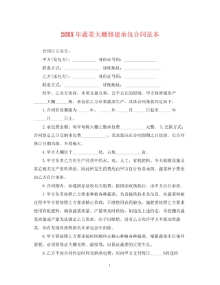 蔬菜大棚修建承包合同范本