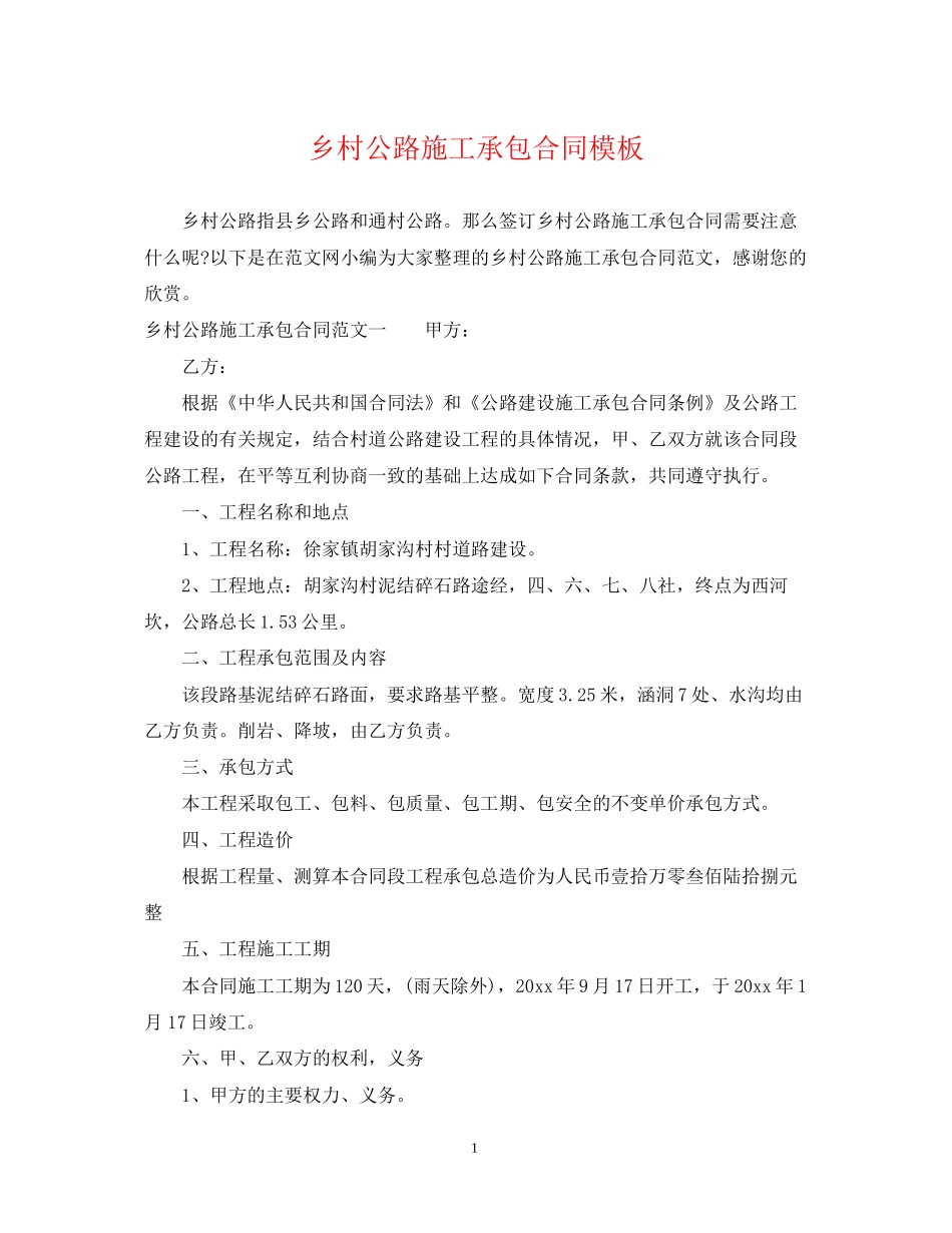 乡村公路施工承包合同模板_第1页
