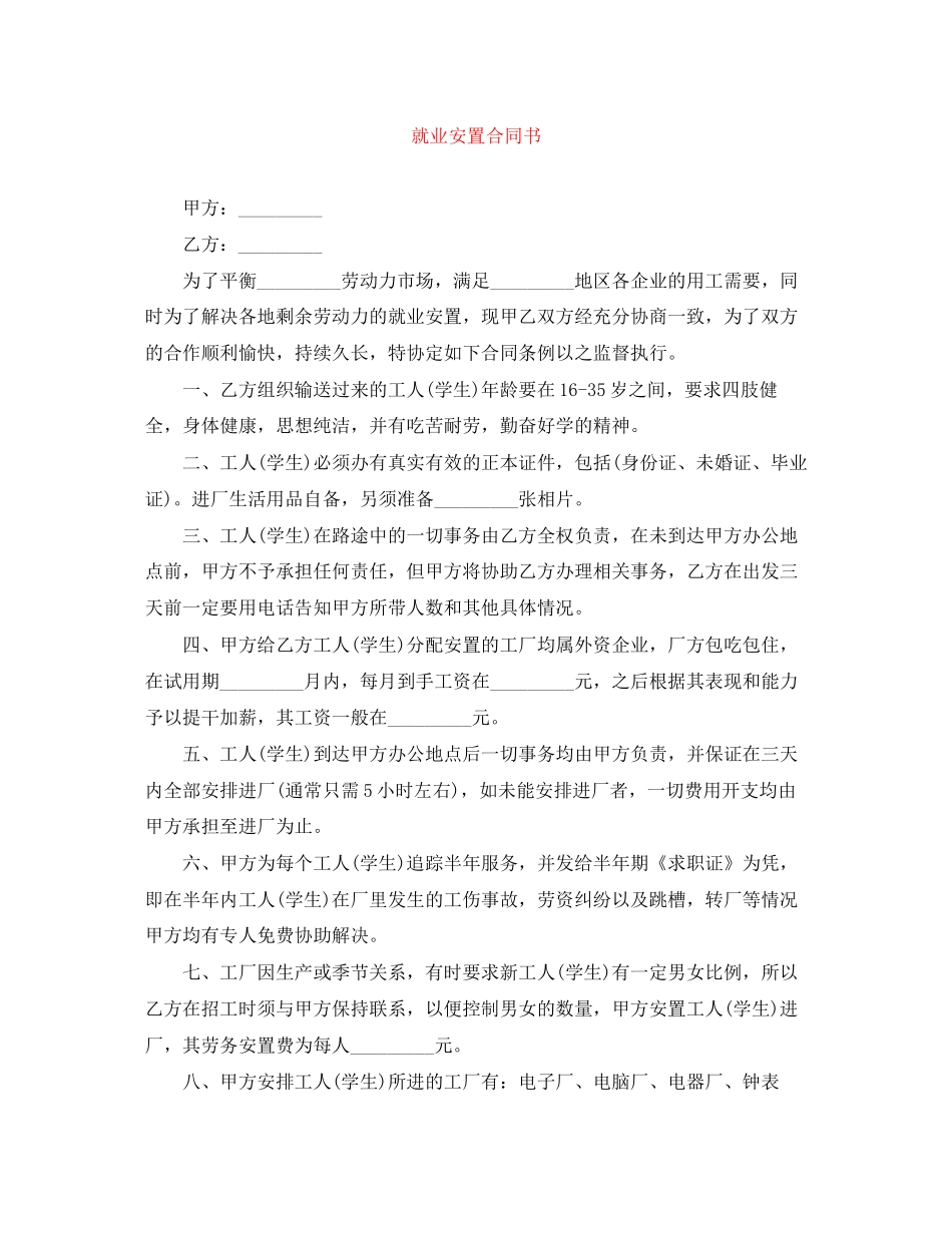 就业安置合同书_第1页