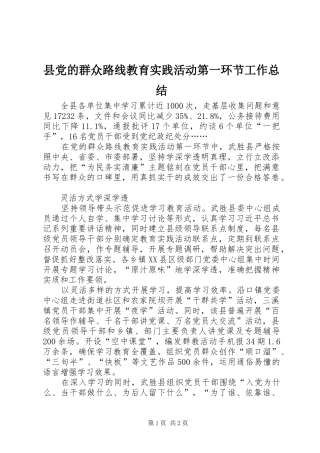 县党的群众路线教育实践活动第一环节工作总结