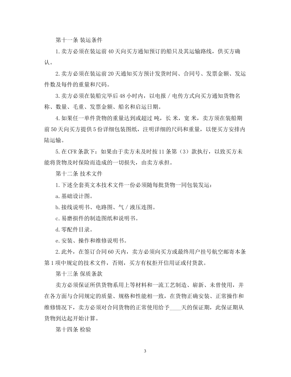 中外货物买卖合同CFR或CIF条款)_第3页