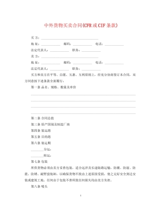 中外货物买卖合同CFR或CIF条款)