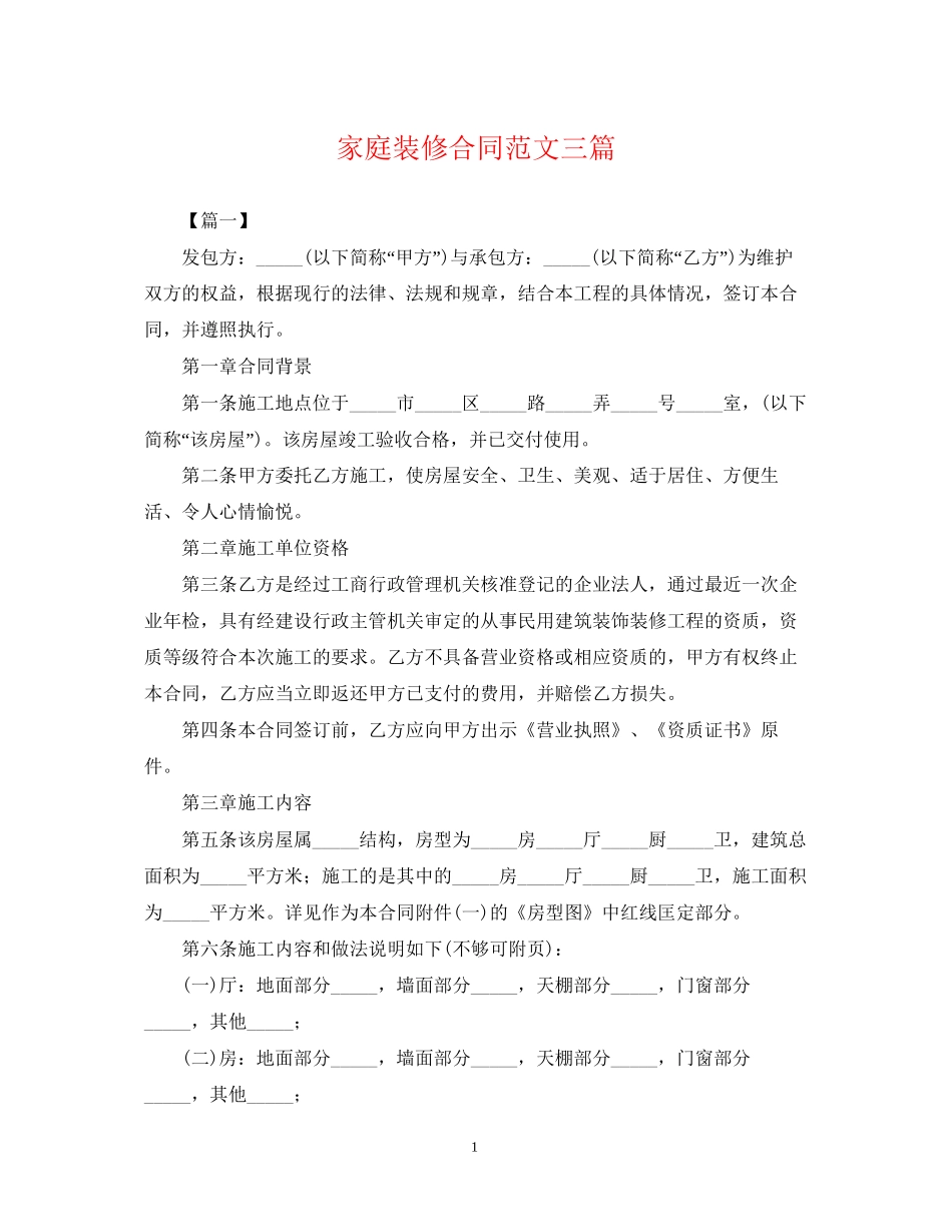 家庭装修合同范文三篇_第1页