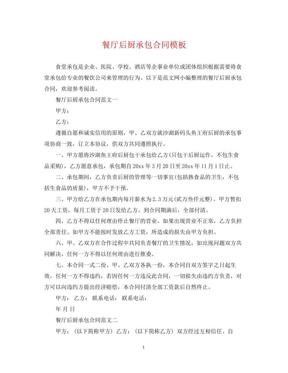 餐厅后厨承包合同模板_第1页