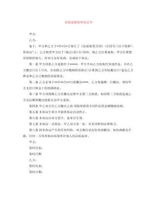 房屋退租简单协议书