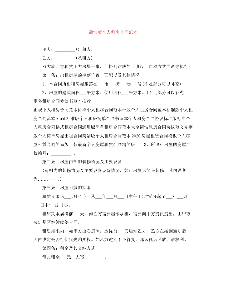 简洁版个人租房合同范本_第1页