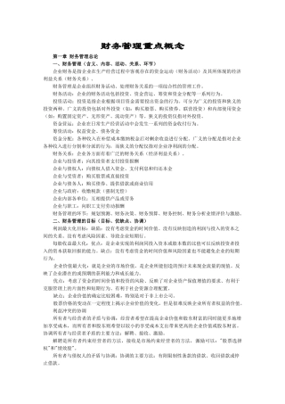 财务管理重点概念
