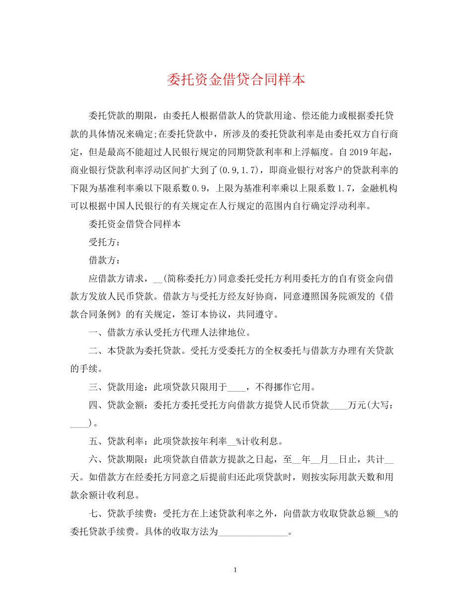 委托资金借贷合同样本_第1页