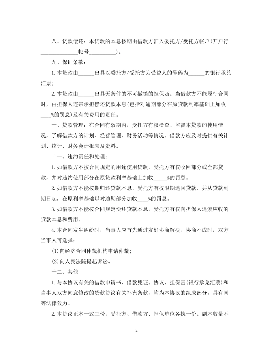 委托资金借贷合同样本_第2页
