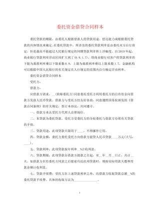 委托资金借贷合同样本