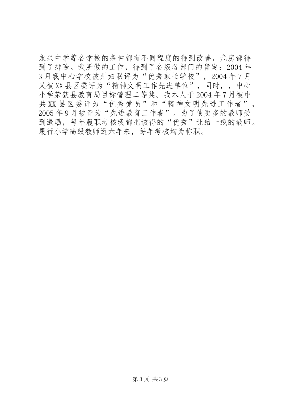 小学高级教师履职工作总结_第3页