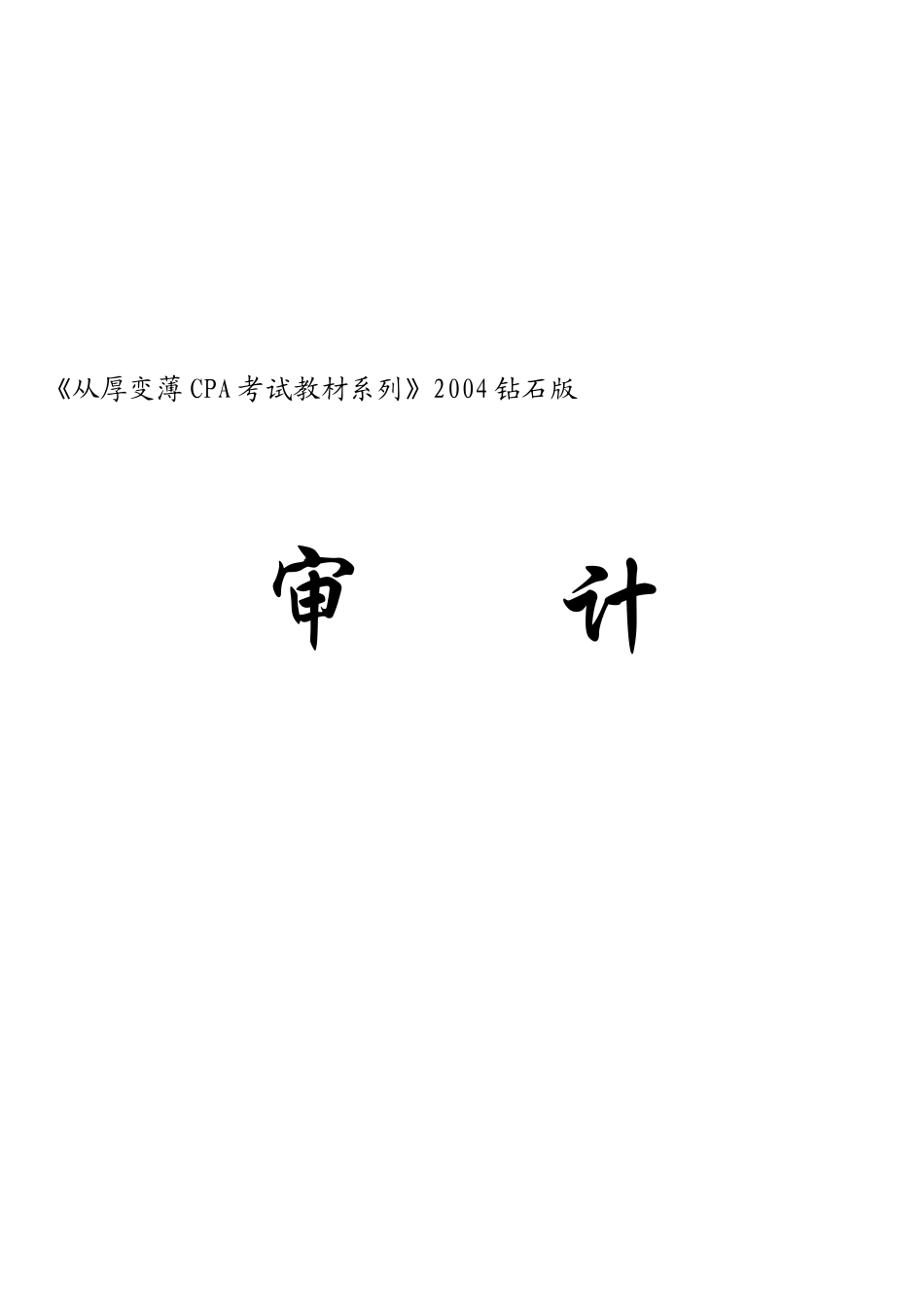 CPA审计考试培训教材_第1页