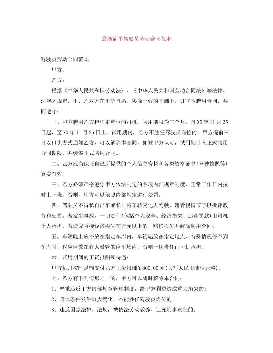简单驾驶员劳动合同范本_第1页