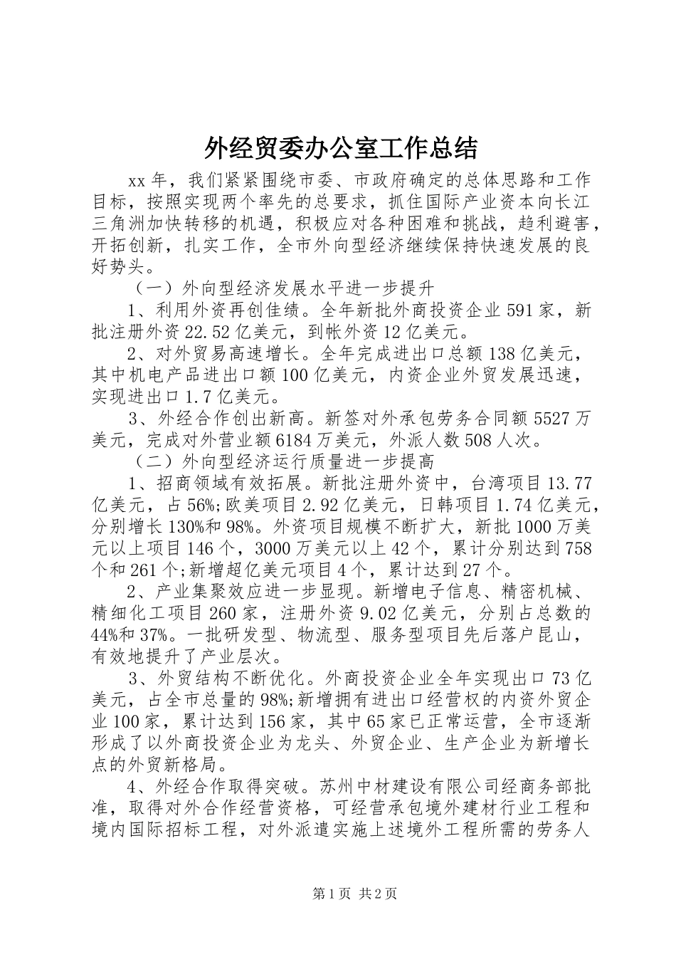 外经贸委办公室工作总结_第1页