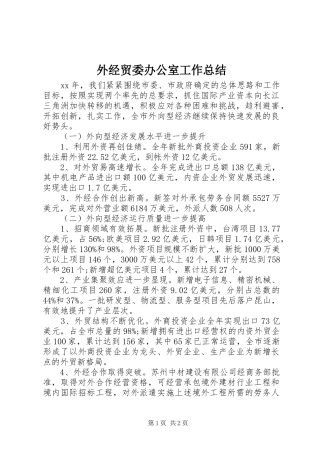 外经贸委办公室工作总结