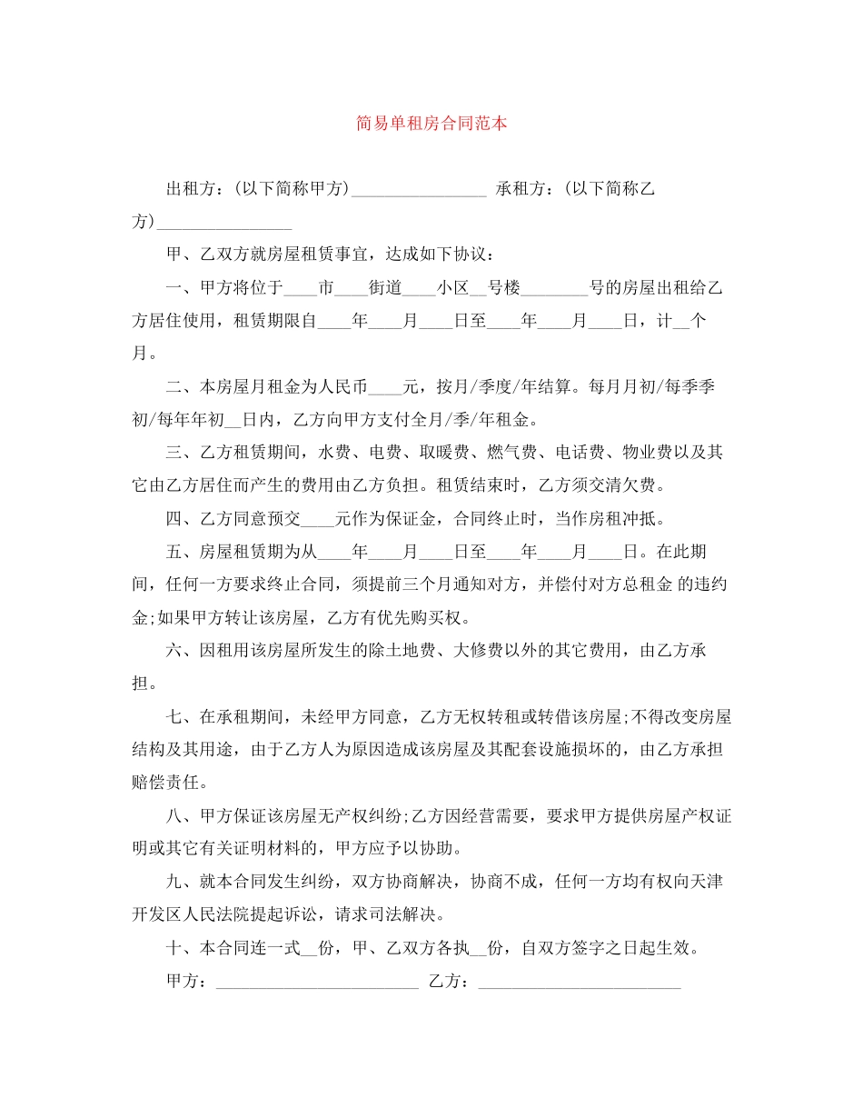 简易单租房合同范本_第1页