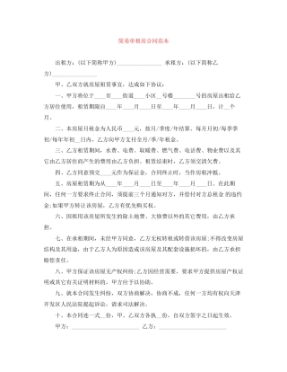 简易单租房合同范本