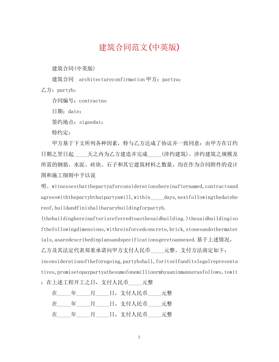 建筑合同范文中英版)_第1页