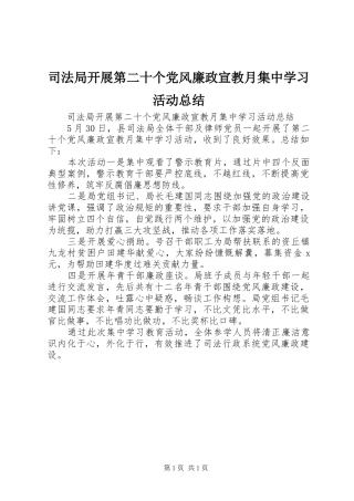 司法局开展第二十个党风廉政宣教月集中学习活动总结