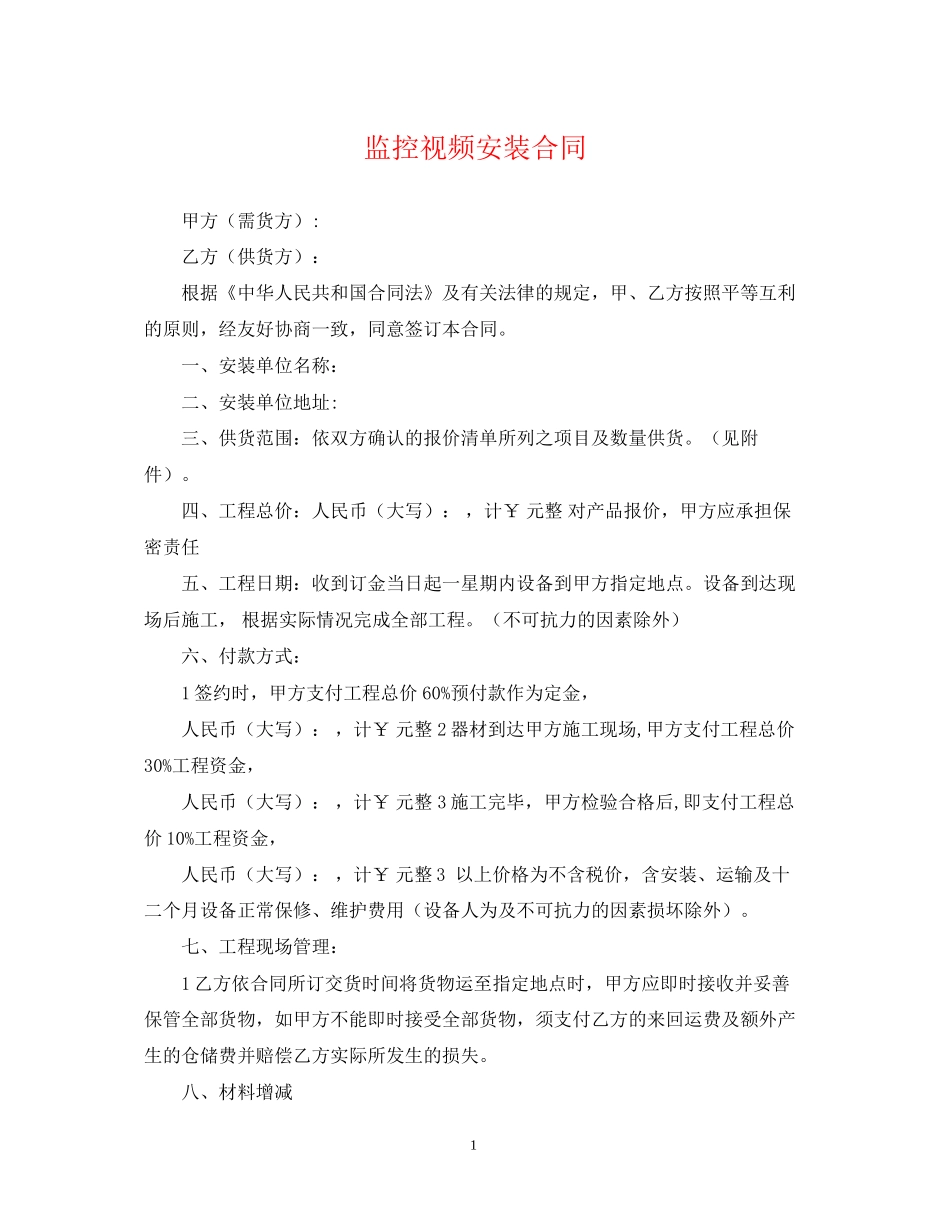 监控视频安装合同_第1页
