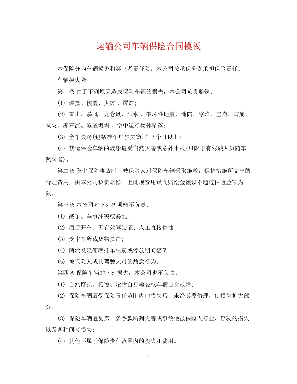 运输公司车辆保险合同模板_第1页