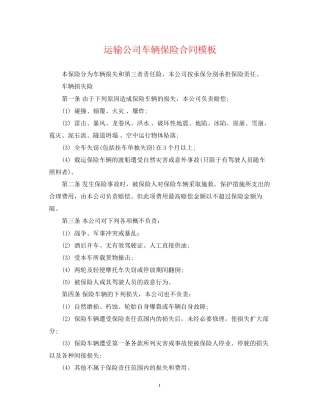 运输公司车辆保险合同模板