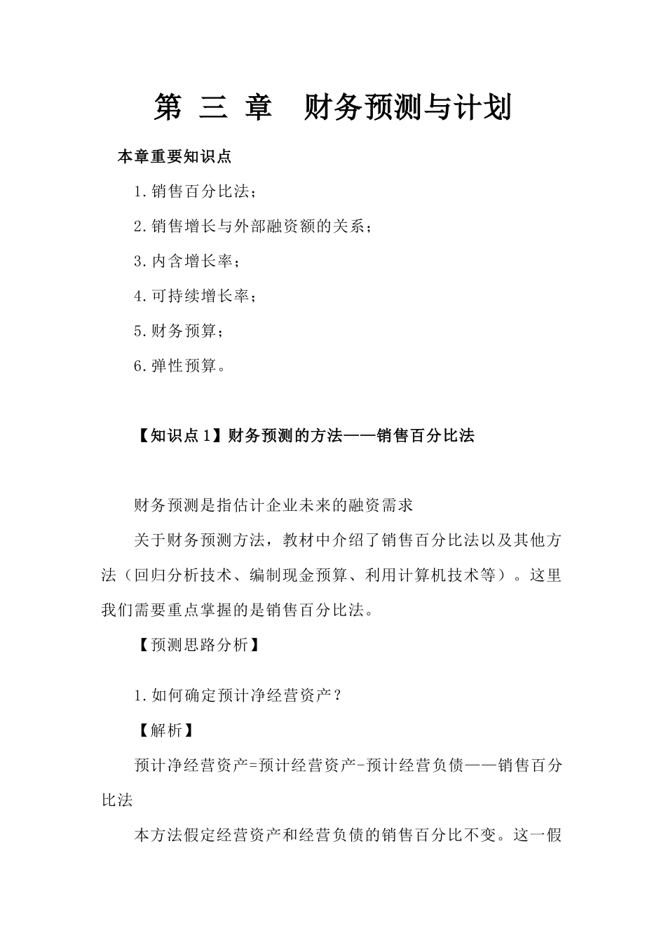 CPA财务管理预习讲义-财务预测与计划_第1页