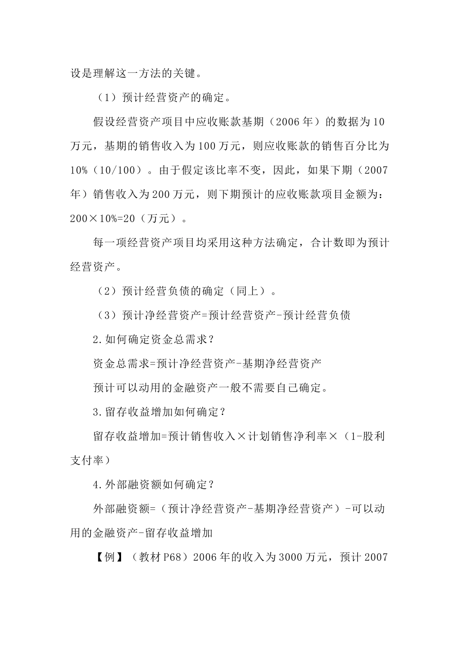 CPA财务管理预习讲义-财务预测与计划_第2页