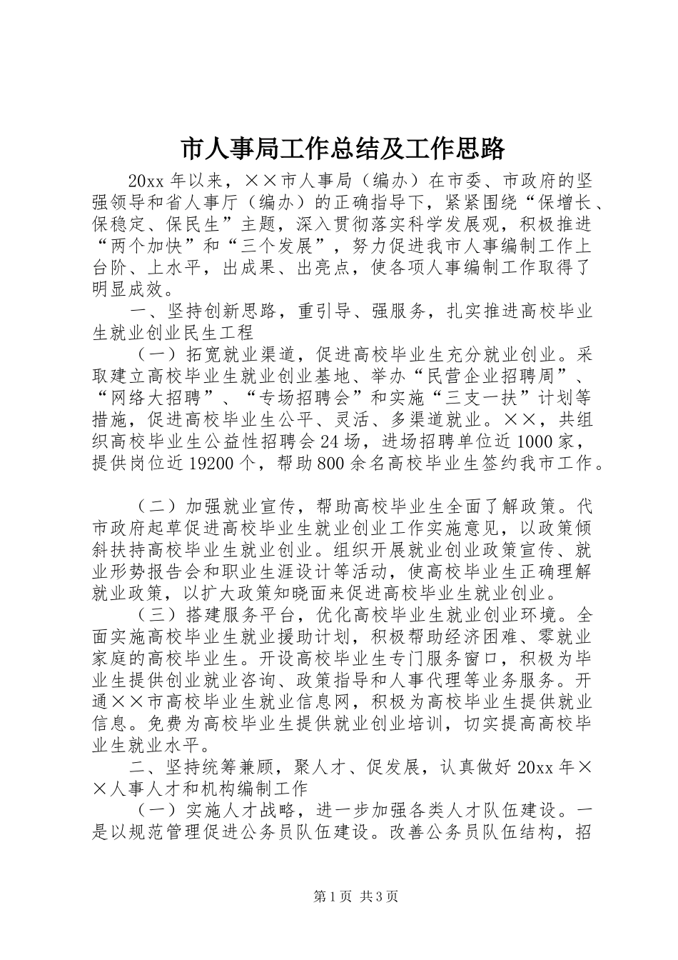 市人事局工作总结及工作思路_第1页