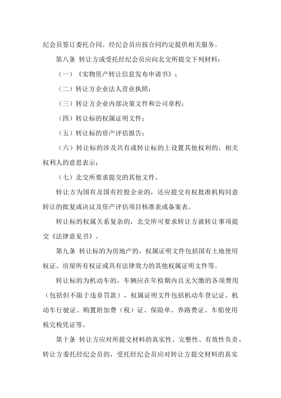 北京产权交易所实物资产交易规则_第2页