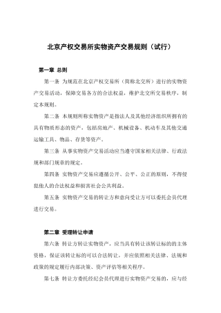 北京产权交易所实物资产交易规则