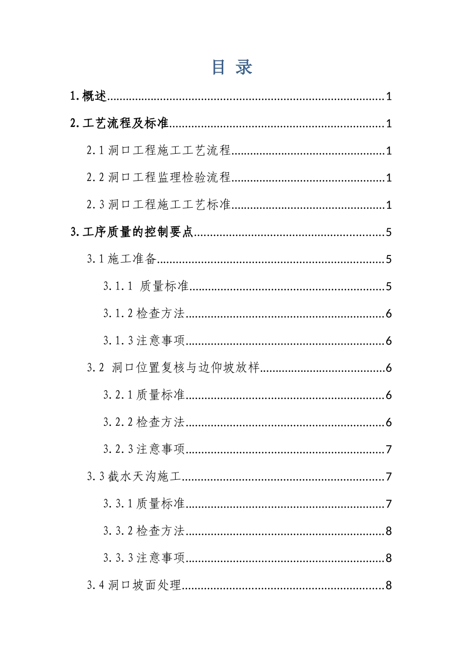 洞口工程工序质量控制手册_第3页