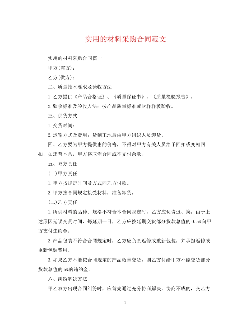 实用的材料采购合同范文_第1页