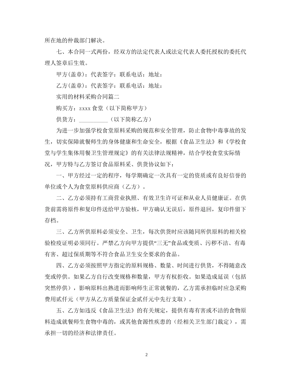 实用的材料采购合同范文_第2页