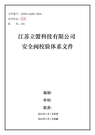 安全阀校验质量手册
