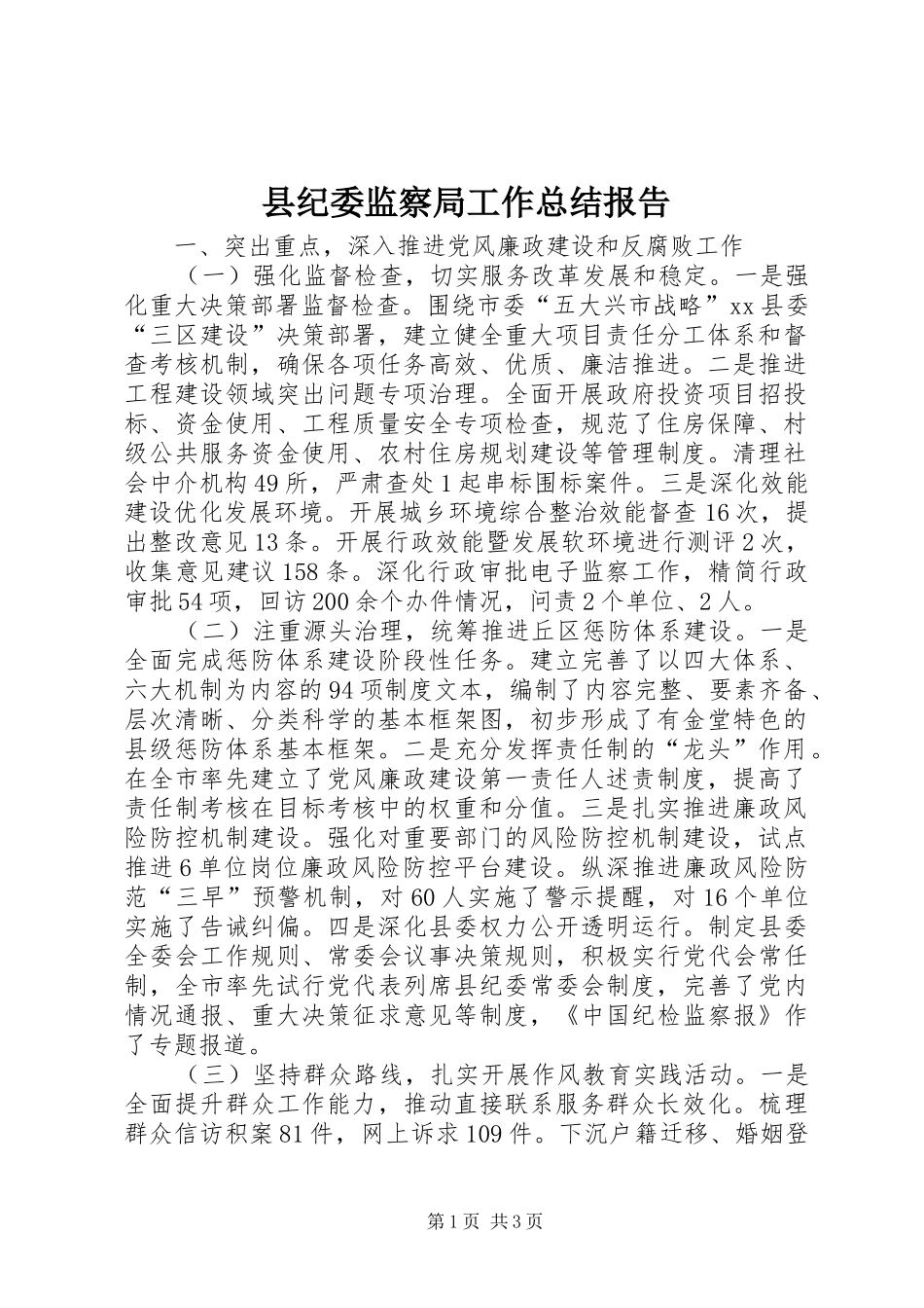 县纪委监察局工作总结报告_第1页
