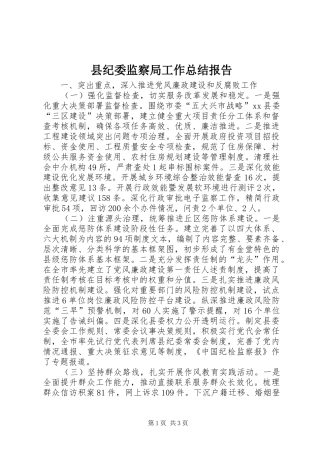 县纪委监察局工作总结报告