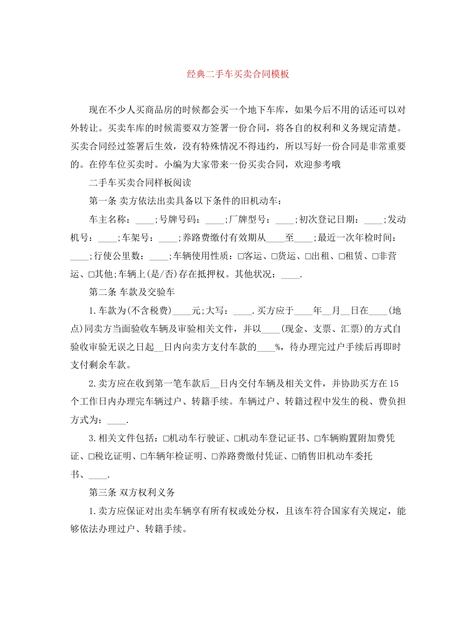经典二手车买卖合同模板_第1页