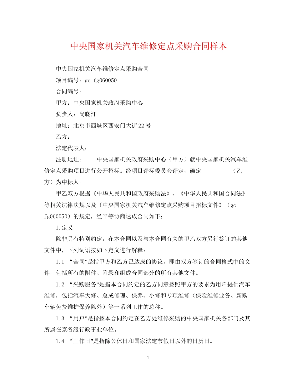 中央国家机关汽车维修定点采购合同样本_第1页
