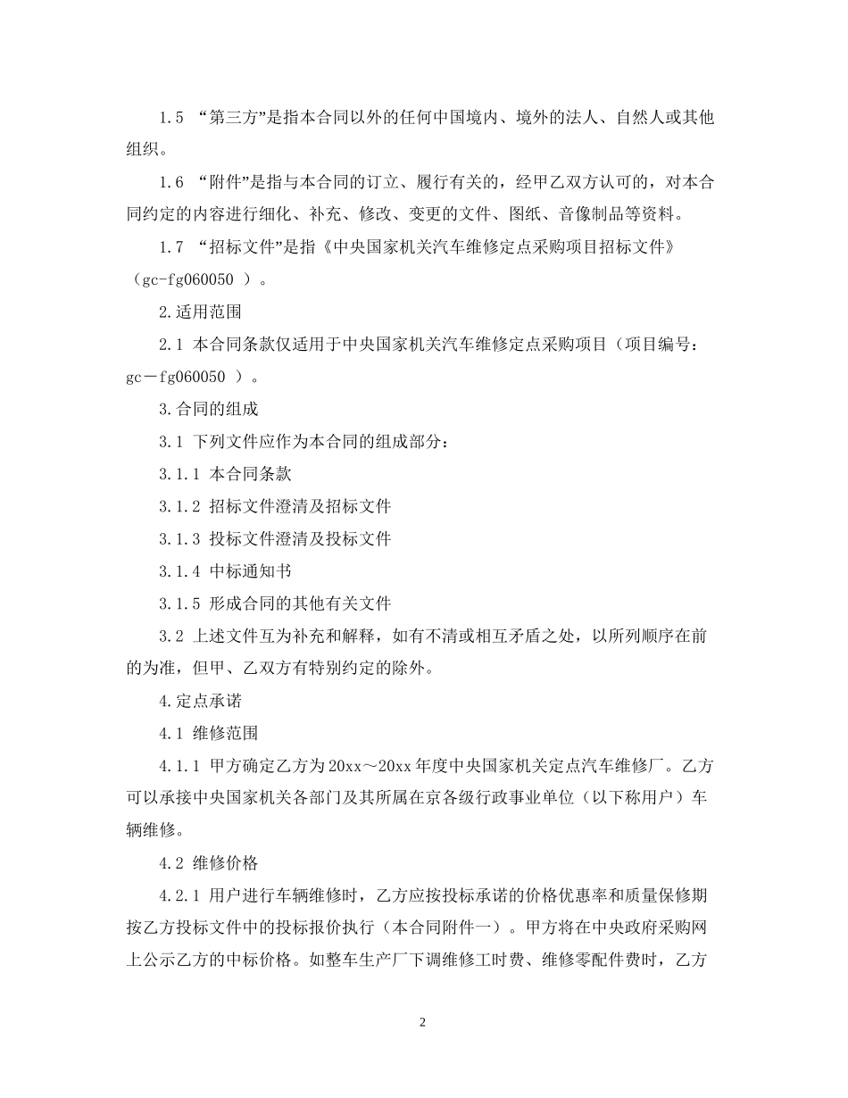 中央国家机关汽车维修定点采购合同样本_第2页