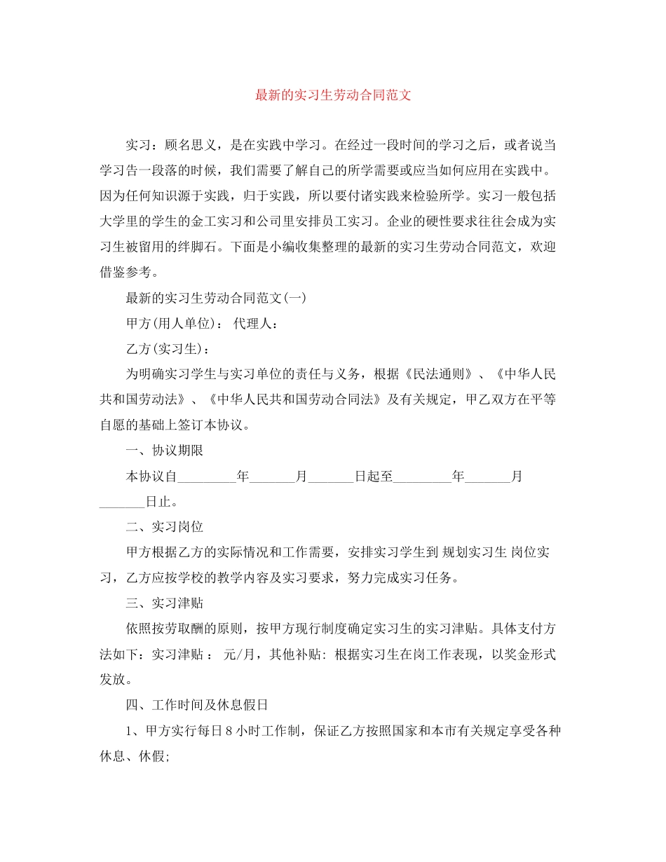 的实习生劳动合同范文_第1页