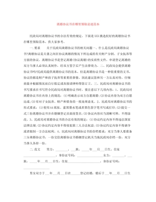 离婚协议书在哪里领取论述范本