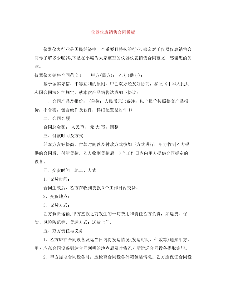 仪器仪表销售合同模板_第1页