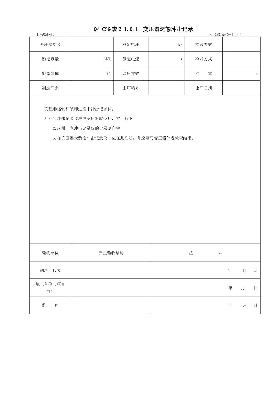 附录A：×主变压器系统设备安装工程施工记录及质量验评表_第2页