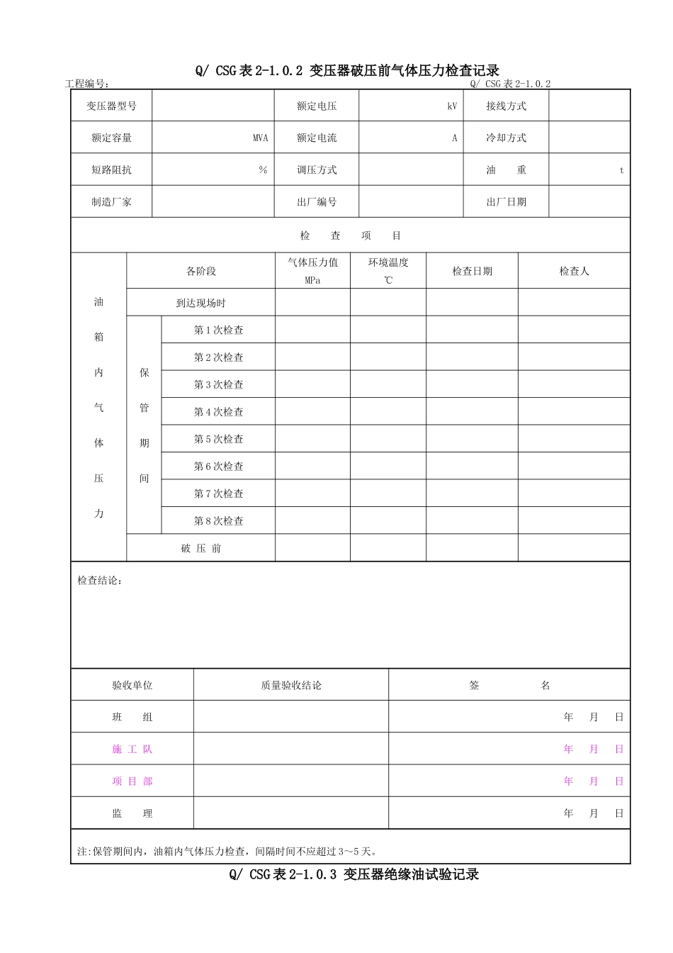 附录A：×主变压器系统设备安装工程施工记录及质量验评表_第3页