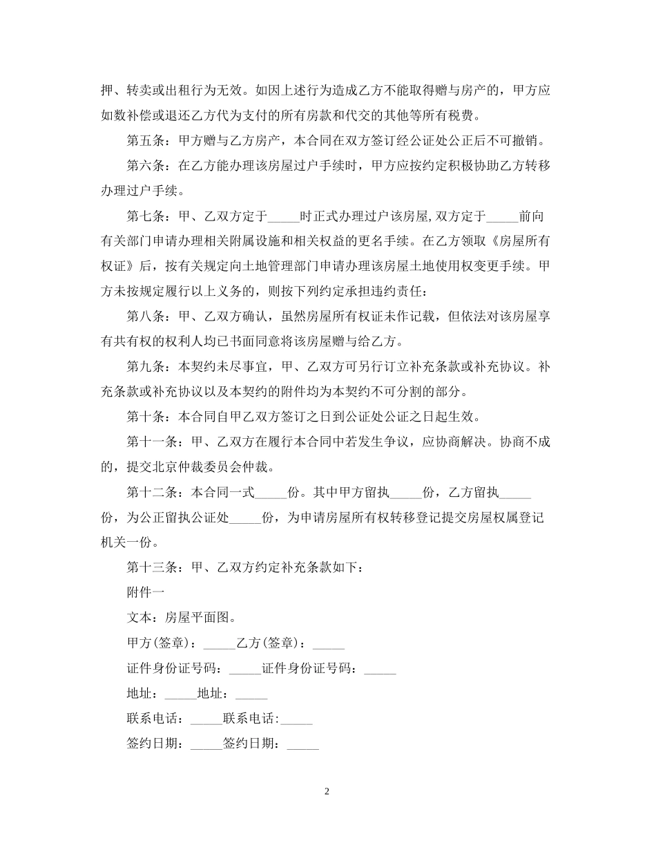 房产赠与合同范本2_第2页