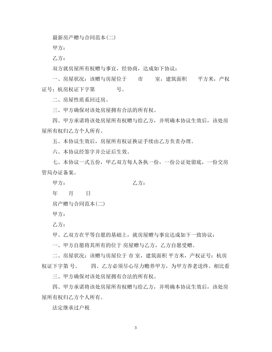 房产赠与合同范本2_第3页